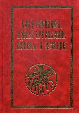 Клад Василисы, вдовы Арсеньевой. Монеты и история фото книги