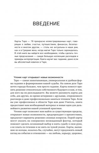 Таро. 1001 расклад. Самая большая коллекция раскладов для ответа на любой вопрос фото книги 6