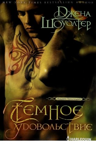 Темное удовольствие фото книги