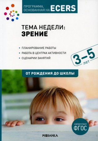 Тема недели "Зрение". Для работы с детьми 3-5 лет фото книги