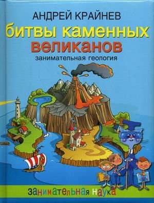 Битвы каменных великанов. Занимательная геология фото книги