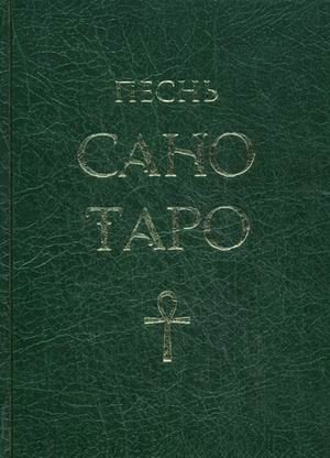 Песнь Сано Таро фото книги