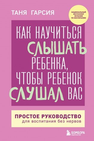 Как научиться слышать ребенка, чтобы ребенок слушал вас. Простое руководство для воспитания без нервов фото книги