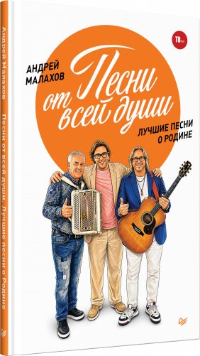 Песни от всей души. Лучшие песни о Родине фото книги 2