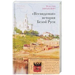 "Несвядомая" история Белой Руси фото книги