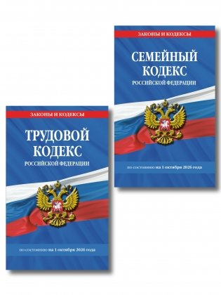 Комплект из 2-х книг:Трудовой кодекс РФ по сост. на 01.10.26 / ТК РФ + Семейный кодекс РФ по сост. на 01.10.26 / СК РФ (ИК) фото книги