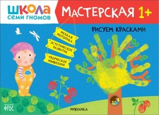 Школа семи гномов. Мастерская 1+ (набор из 5 альбомов для творчества) фото книги