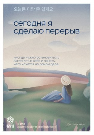 Сегодня я сделаю перерыв. Иногда нужно остановиться, заглянуть в себя и понять, чего хочется на самом деле фото книги