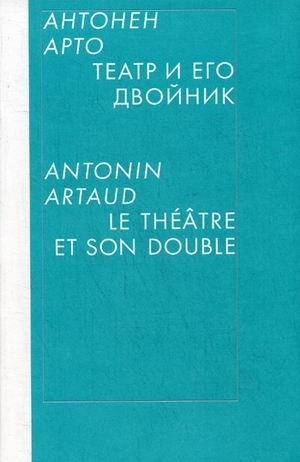 Театр и его двойник фото книги