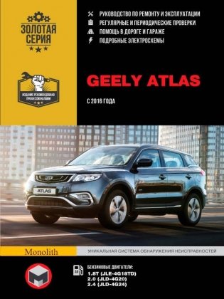 Geely Atlas с 2016 с бензиновыми двигателями. Ремонт. Эксплуатация. ТО фото книги