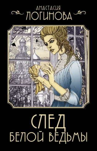 След Белой ведьмы фото книги