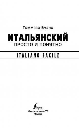 Итальянский просто и понятно. Italiano Facile фото книги 2