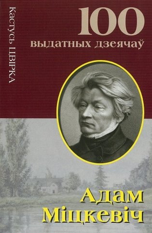 Адам Мiцкевiч фото книги