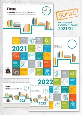Календарь перекидной на 22021-2022 года "Календарь в инфографике" фото книги 2