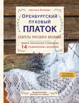 Оренбургский пуховый платок. Секреты русского вязания. Полное практическое руководство (2-е изд., обновленное) фото книги