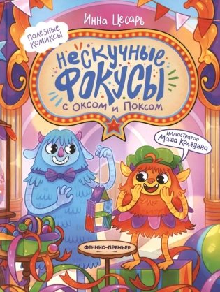 Нескучные фокусы с Оксом и Поксом: комикс фото книги