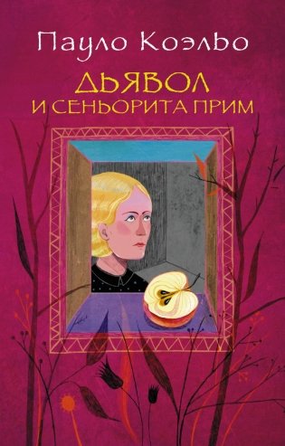 Дьявол и сеньорита Прим фото книги