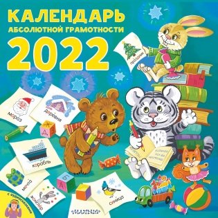 Календарь абсолютной грамотности на 2022 год фото книги