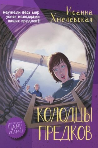 Колодцы предков фото книги