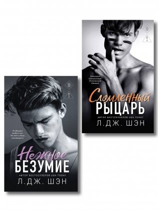 Комплект из 2-х книг: Школа Всех Святых. Нежное безумие (#1) + Школа Всех Святых. Сломленный рыцарь (#2) фото книги