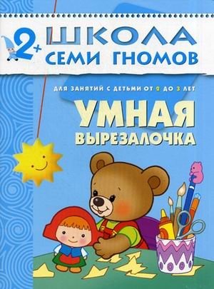 Умная вырезалочка. Для занятий с детьми от 2 до 3 лет фото книги