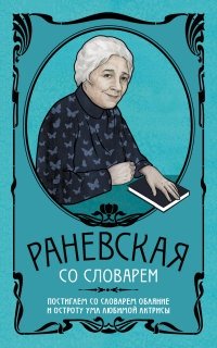 Фаина Раневская со словарем фото книги