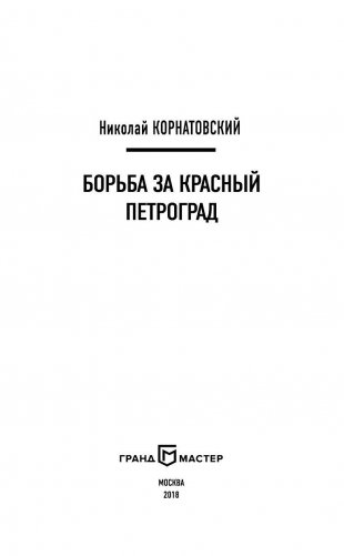 Борьба за Красный Петроград фото книги 4