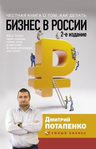Честная книга о том, как делать бизнес в России фото книги