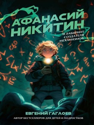 Афанасий Никитин и Лабиринт Создателя механизмов фото книги