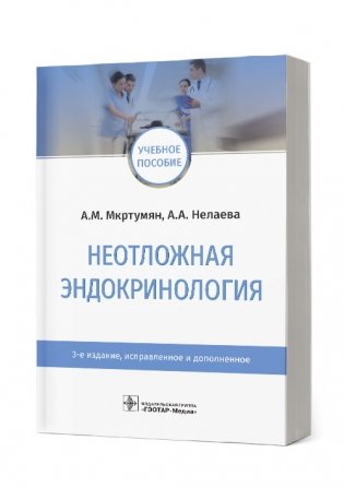 Неотложная эндокринология фото книги