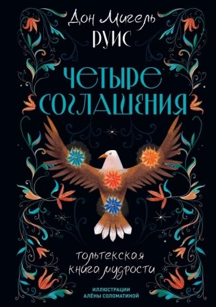 Четыре соглашения. Тольтекская книга мудрости фото книги