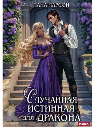 Случайная истинная для Дракона фото книги