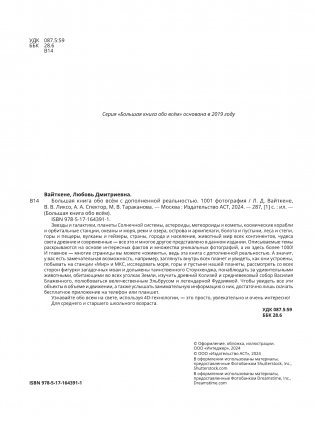 Большая книга обо всём с дополненной реальностью. 1001 фотография фото книги 3