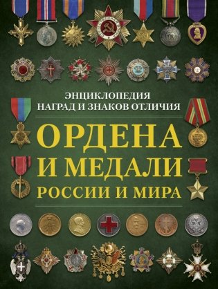 Ордена и медали России и мира фото книги