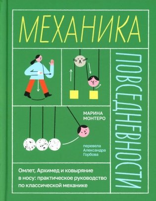 Механика повседневности. Омлет, Архимед и ковыряние в носу: практическое руководство по классической механике фото книги
