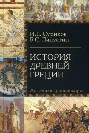 История Древней Греции фото книги
