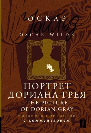 Портрет Дориана Грея = The Picture of Dorian Gray: читаем в оригинале с комментарием фото книги
