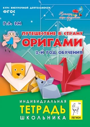 Путешествие в страну Оригами. 2 год обучения. Индивидуальная тетрадь школьника. ФГОС фото книги