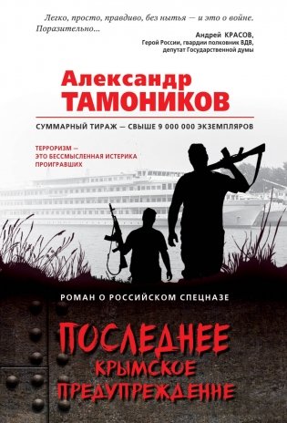 Последнее крымское предупреждение фото книги
