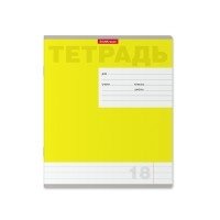 Тетрадь "Новая классика", А5, 18 листов, линия, желтая фото книги