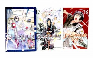 Бездомный Бог: Т. 16-18: манга (комплект из 3-х книг) фото книги