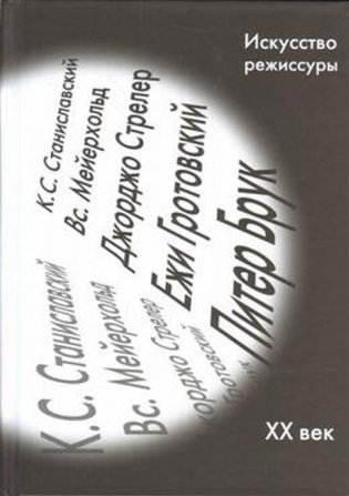 Искусство режиссуры. Сборник фото книги