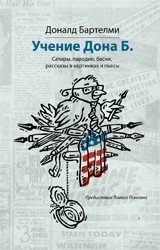 Учение Дона Б. фото книги