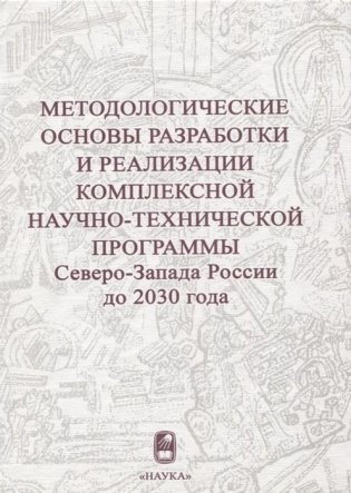 Методологические основы разработки и реализации комплексной научно-технической программы Северо-Запада России до 2030 года фото книги