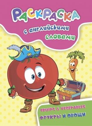 Раскраска с английскими словами "Fruits & Vegetables". Фрукты и овощи фото книги