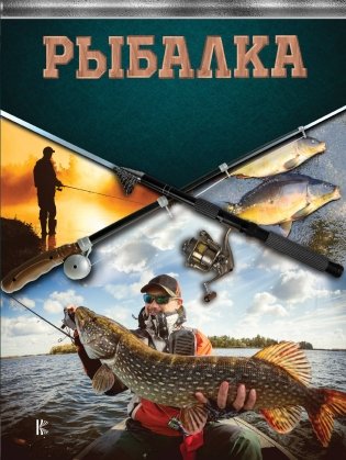 Рыбалка фото книги