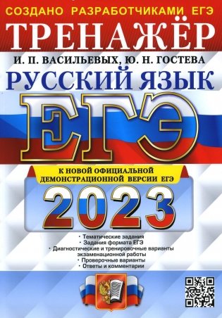 ЕГЭ 2023. Русский язык. Тренажер фото книги