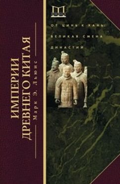 Империя древнего Китая фото книги