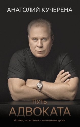 Путь адвоката. Успехи, испытания и жизненные уроки фото книги