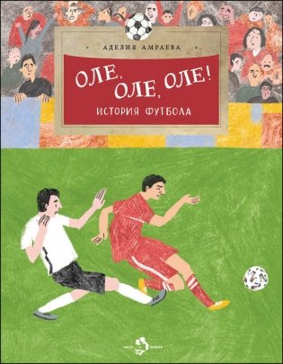 Оле, оле, оле! История футбола фото книги